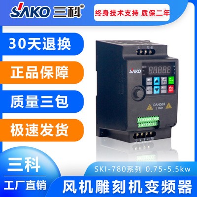 三科SKI780变频器0.75/1.5/2.2/4/5.5kw单相220V风机雕刻机调速