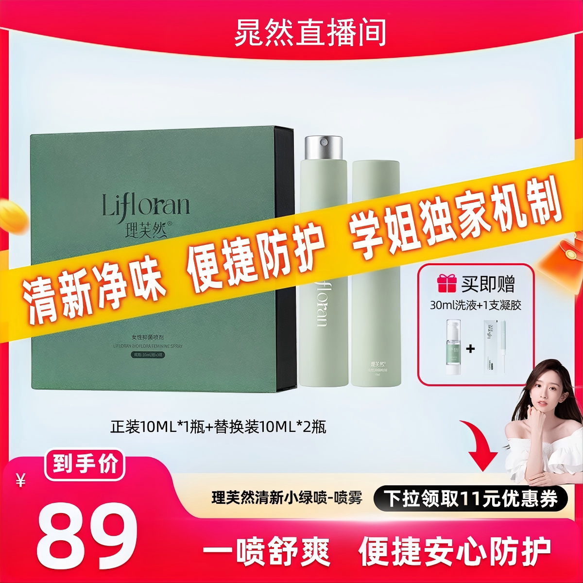 理芙然清新小绿喷抑菌防护喷雾