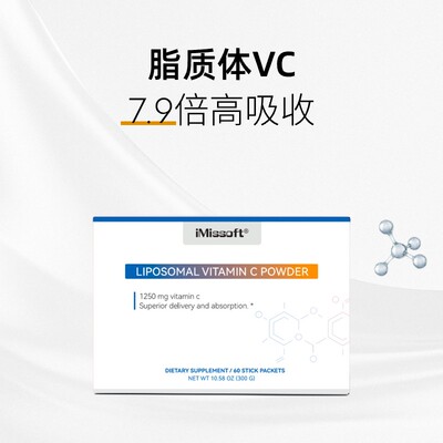 iMissoft脂质体VC粉LIPOSOMA