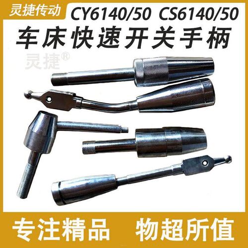 机床快速开关手柄杆CY6140云南6150宝鸡CS6140/弯直按钮 机床配件