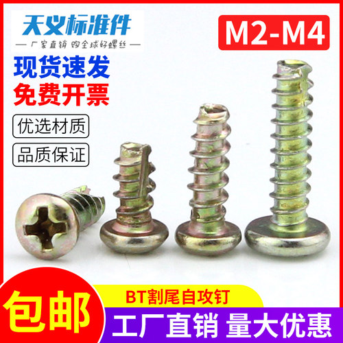 BT型圆头十字无尾自攻螺丝 平尾开槽自攻钉盘头割尾自攻M2.5M3M4