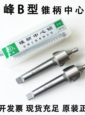宏峰中心钻 锥柄中心钻 高速钢 莫氏3号 A3-A8-A14-A20--A30