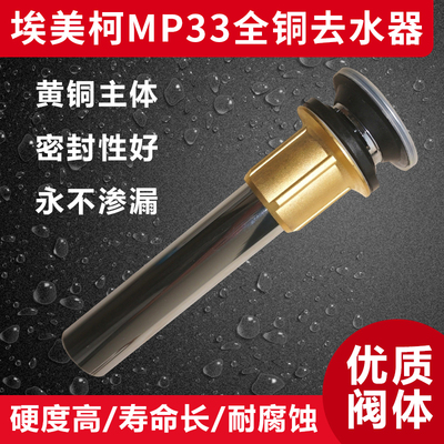 埃美柯MP33 全铜陶瓷面盆去水器 翻板下水器 带溢水口