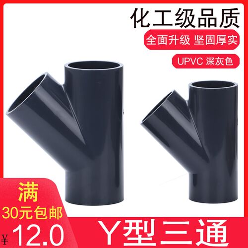 PVC斜三通 UPVC塑料化工给水管配件斜面三通45度三通Y型三通Y三通