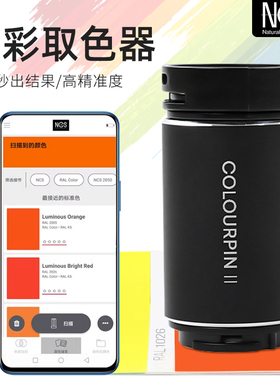 NCS取色器测色仪色差仪COLOURPIN II读色器色彩扫描仪颜色取色仪