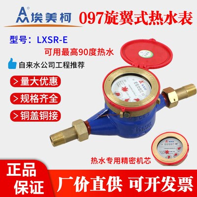 埃美柯热水表097Q铁壳LXSR-E旋翼湿式热水表DN15 20 25 4分6分1寸