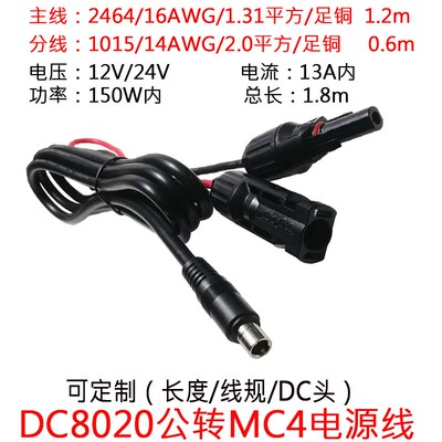 大功率太阳能MC4连接器插头转DC8020公头店小二户外电源连接1.8米