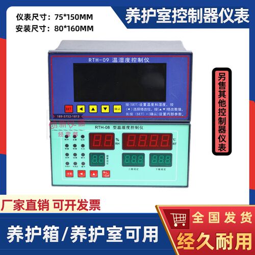 养护室控制器仪表RTH-08恒温恒湿控制仪传感器视迈40B养护箱仪表