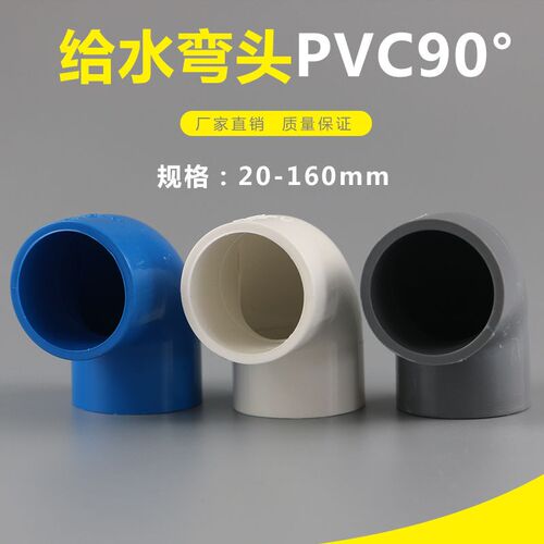 PVC弯头90度给水上水直角弯给水配件90 110 125 160 200塑料弯头