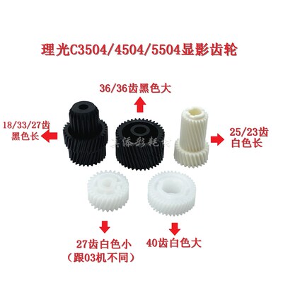 理光MPC3504 C4504 C5504 C2004 C2504 C3004 C6004 显影驱动齿轮