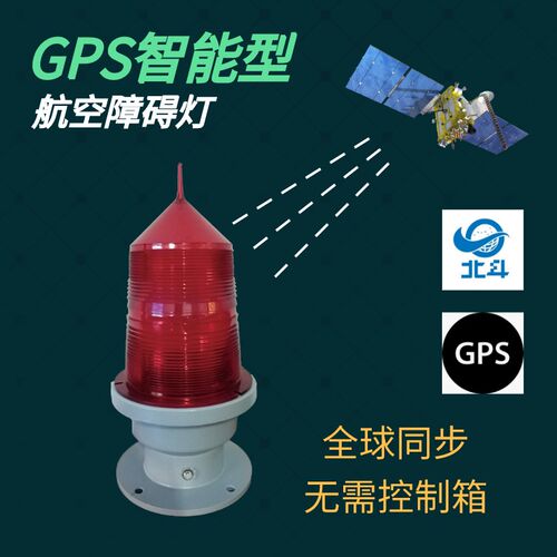 GPS智能型航空障碍灯自带光控 北斗全球同步闪光多期工程联闪适用