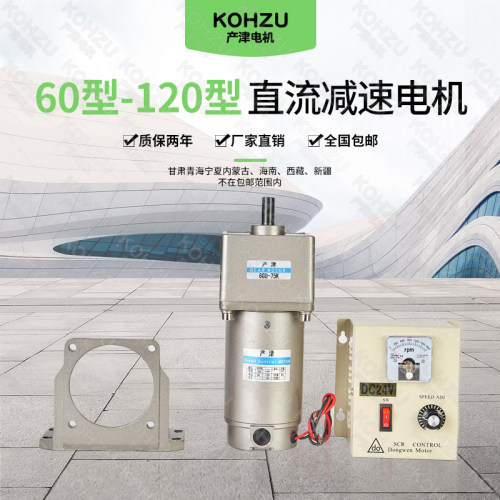 产津60型6W-120型600W直流24V齿轮减速电机220V 12V