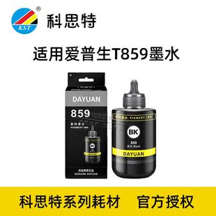 科思特适用爱普生T859墨水m105 205 L101 605 201 101 655 1455