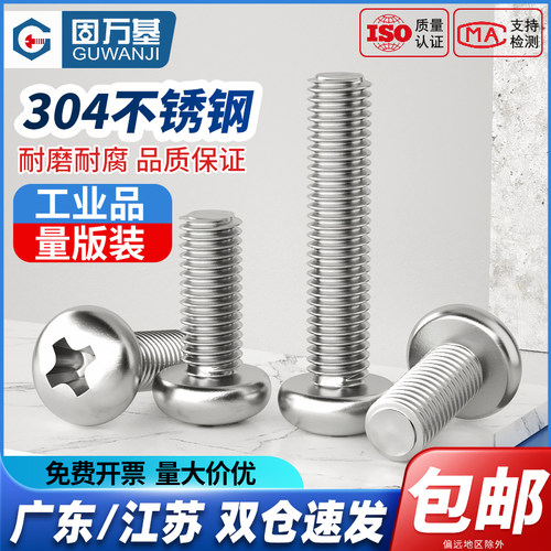 304不锈钢圆头螺丝盘头十字螺钉开关插座小机牙螺栓M2M3M4M5M6M10