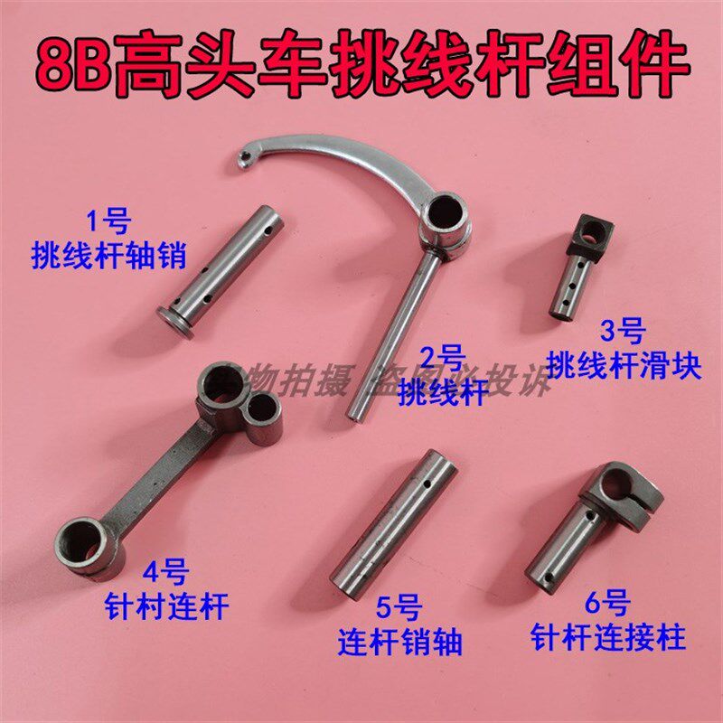 工业缝纫机8B高头车挑线杆组件8365高柱车针杆连杆挑线杆滑块销轴