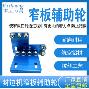 封边机窄边辅助轮上下压梁辅助窄板送料轮防跑偏加厚压轮极东豪德