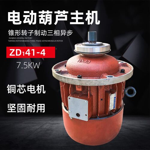 河南宏旭ZD141-4 7.5KW起重电机 5T行车电动葫芦主起升锥形电机