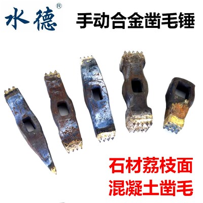 水德合金花锤剁斧压斧异形凿毛头雕刻锤子砸水泥石材荔枝面麻点锤
