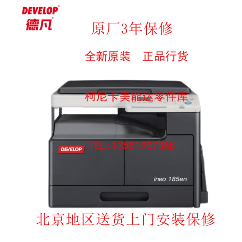 全新柯尼卡美能达 德凡 DEVELOP ineo 185en A3复印机 打印 扫描
