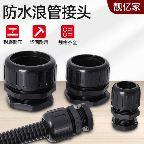 波纹管防水接头浪管接头阻燃尼龙PA夹紧软管连接密封锁头配件AD