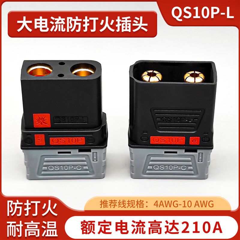 QS10P-L新款防打火插头耐高温大电流无人机电源电池连接器可焊接图片