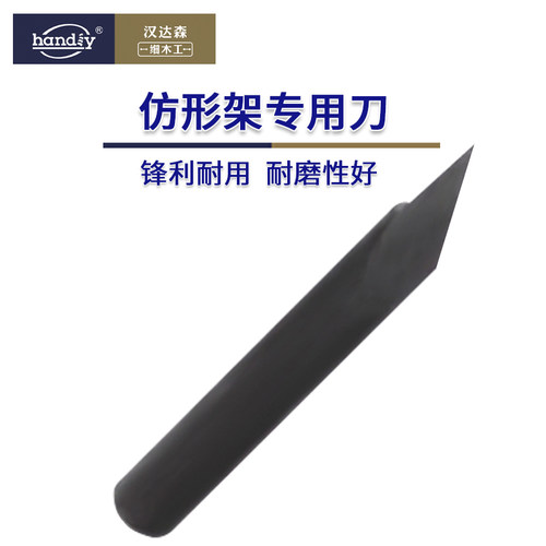 汉达森handiy木工车床仿形架专用刀头