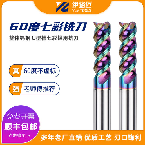 YLM60度合金铝用七彩三刃U形型铣刀3 4 5 6 8 10 12高光铝用刀长