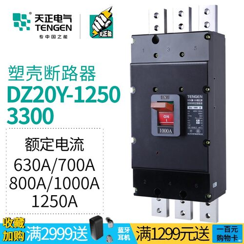 天正 大型电流空气开关三相塑壳断路器DZ20Y-1250/3300 800/1000A