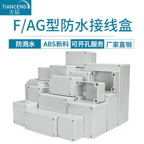 F/AG型新料防水塑料接线盒室外防水盒户外监控电源盒端子盒按钮盒