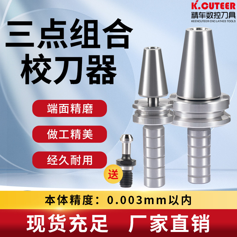 加工中心三点组合校刀器刀库校准ATC刀库校刀器BT模具组合三件套