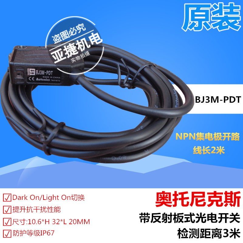 原装 奥托尼克斯反射板光电开关 BJ3M-PDT 12-24V PDT-P传感器3米