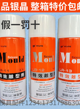 包邮银晶高效脱模剂特效离型剂环保脱模剂13干性LR12中性油性LR11