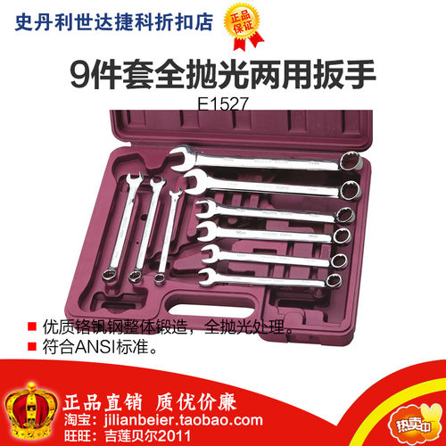 促销价!力易得-专业工具 9件CrV铬钒钢 全抛光两用扳手 E1527