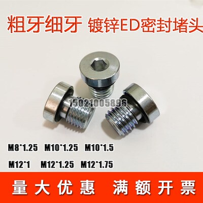 内六角ED细牙密封堵头粗牙M8*1.25M12*1M12*1.75M10*1.5M14*116*2