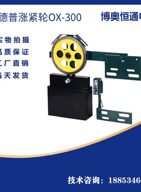 电梯配件涨紧轮限速器OX-300A 奥德普涨紧装置涨紧轮重锤OX-200