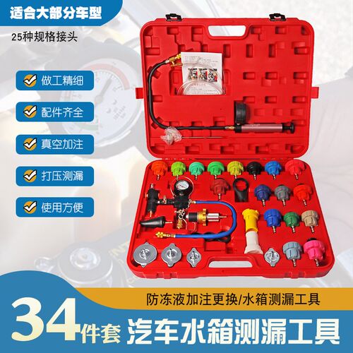 34件汽车水箱测漏仪压力表冷却系统打压工具防冻液手动更换加注器