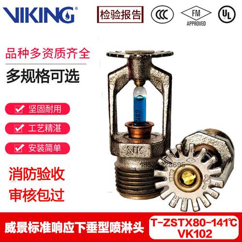 viking威景消防喷淋头全铜ZSTZ15-141标准响应上下喷3C/FM认证