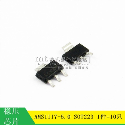【MT】AMS1117-5.0 AMS1117-5V SOT223 电源稳压芯片 10祇2.5元