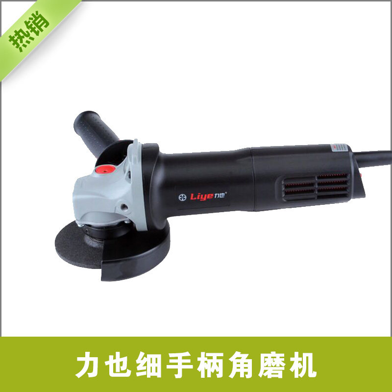 力也工业级大功率细手柄角向磨光机 细手柄磨光机 细手柄角磨机