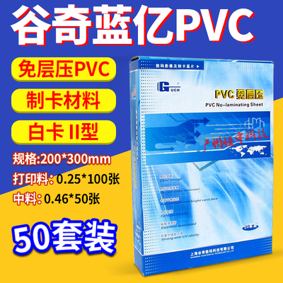 谷奇蓝亿PVC免层压卡双面白卡证卡材料含打印料 0.25边+0.46 套装