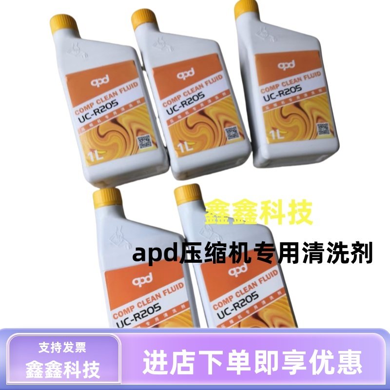 压缩机专用清洗剂apduc-R20空压机在线清洗油污1L一瓶螺杆机保养