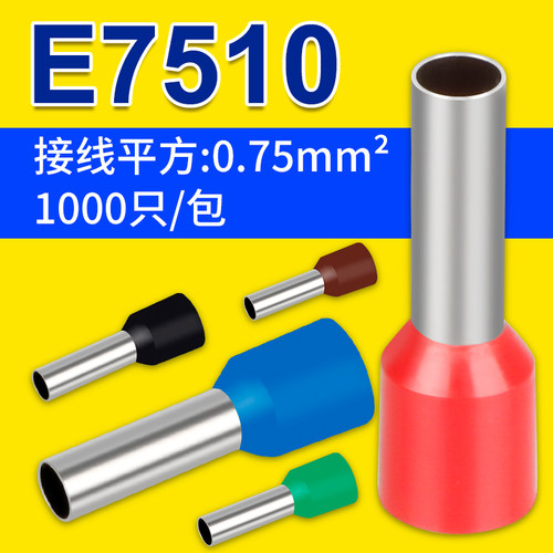 E7510管型针型冷压端子铜线耳针形插针VE管形预绝缘欧式接线端子