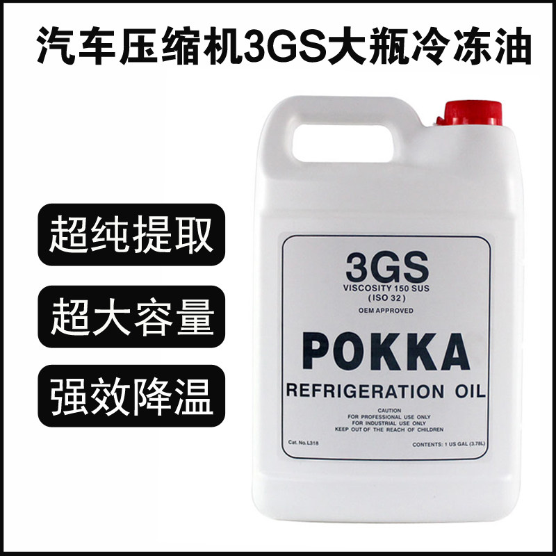 POKKA汽车空调压缩机冷冻油R134a环保雪种油3GS大瓶冷媒油 ISO 32