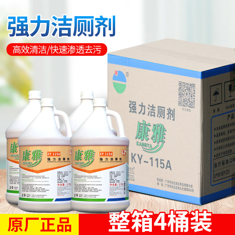 白云康雅KY115A强力洁厕剂洁厕灵马桶去污除臭除尿垢清洁剂大桶装
