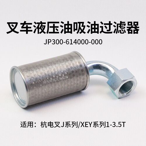 叉车液压油滤芯JP300-614000-000杭电叉J30 吸油过滤器CPD30XEY2H