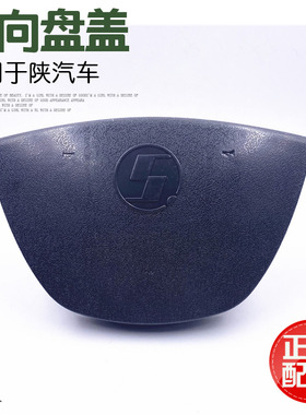 适用于陕汽配件德龙F3000方向盘盖板喇叭盖板塑料壳转向盘壳原厂