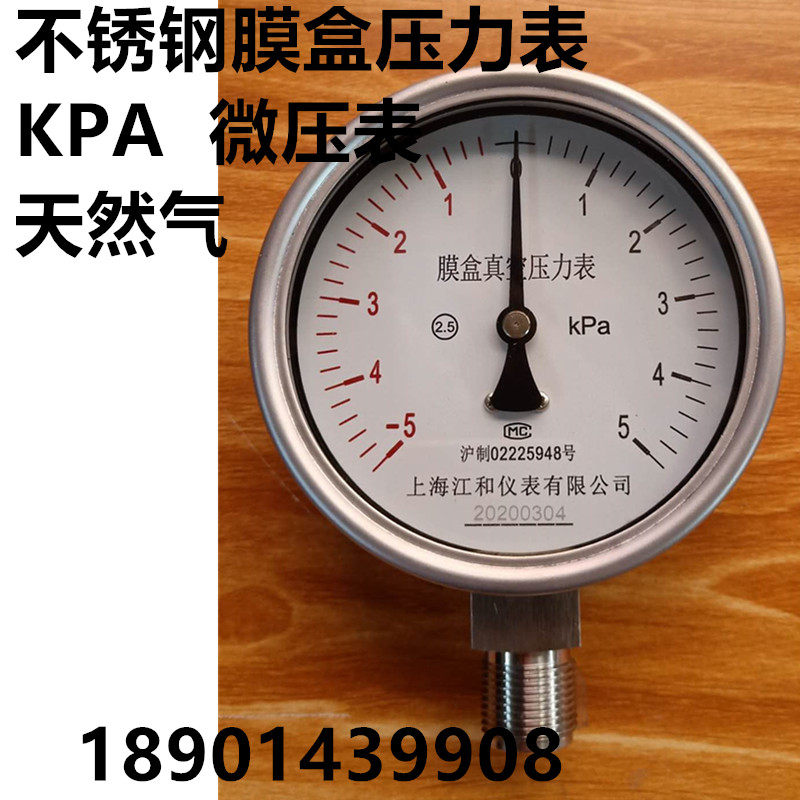 上海江和 天湖 杭州富阳东亚不锈钢膜盒压力表YE100BF 60KPA耐震