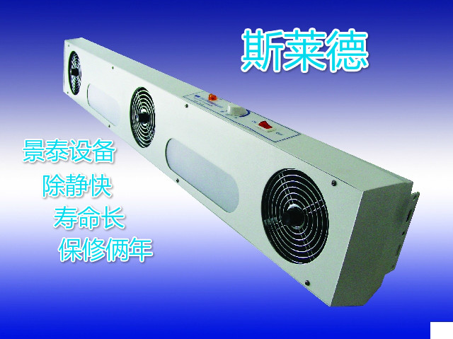 斯莱德悬挂式SL-003消除静电离子风机