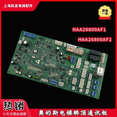 奥的斯电梯CSPB3轿顶板HAA/HBA26800AF1/AF2通讯板/现货实拍全新