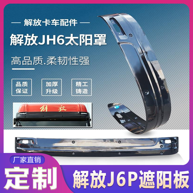 适用于解放j6p驾驶室遮阳板加厚 前遮阳板太阳罩驾驶室前遮阳罩挡